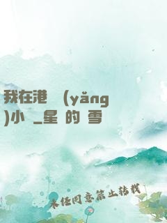 我在港島養(yǎng)小號