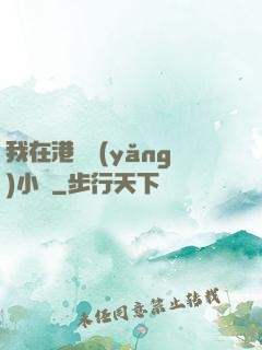 我在港島養(yǎng)小號