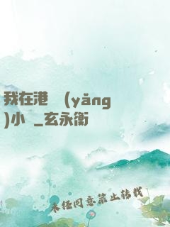 我在港島養(yǎng)小號