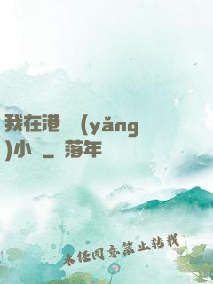 我在港島養(yǎng)小號