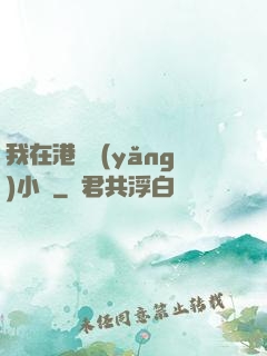 我在港島養(yǎng)小號