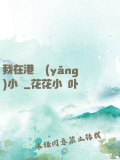 我在港島養(yǎng)小號
