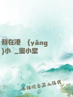 我在港島養(yǎng)小號