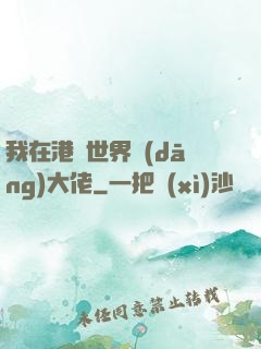 我在港綜世界當(dāng)大佬