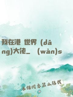 我在港綜世界當(dāng)大佬