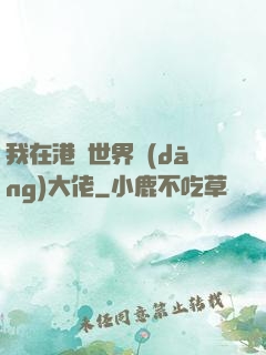 我在港綜世界當(dāng)大佬