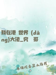 我在港綜世界當(dāng)大佬