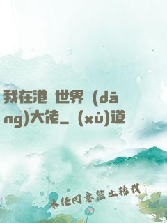 我在港綜世界當(dāng)大佬
