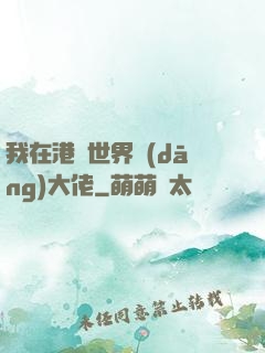 我在港綜世界當(dāng)大佬
