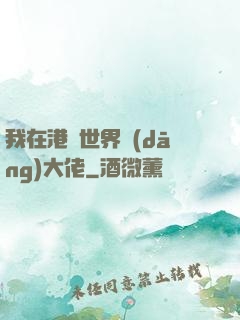 我在港綜世界當(dāng)大佬
