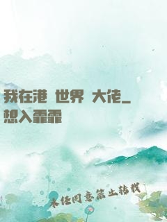 我在港綜世界當大佬