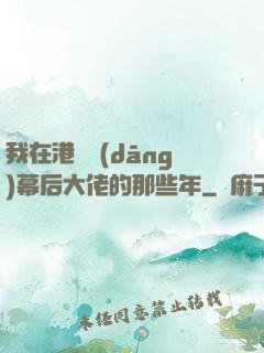 我在港綜當(dāng)幕后大佬的那些年