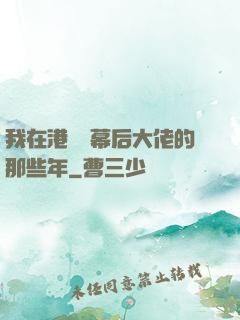 我在港綜當幕后大佬的那些年