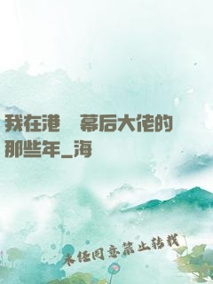 我在港綜當幕后大佬的那些年