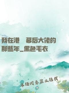 我在港綜當幕后大佬的那些年
