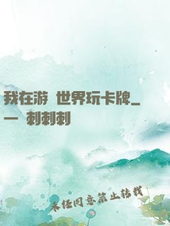我在游戲世界玩卡牌