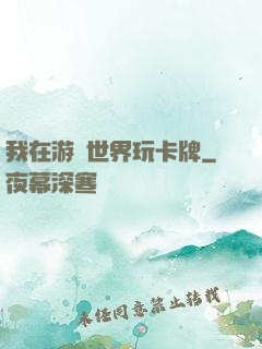我在游戲世界玩卡牌