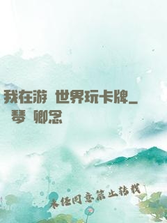我在游戲世界玩卡牌