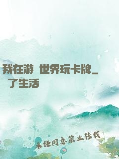 我在游戲世界玩卡牌