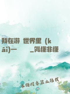 我在游戲世界里開(kāi)一間雜貨鋪