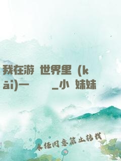 我在游戲世界里開(kāi)一間雜貨鋪
