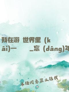 我在游戲世界里開(kāi)一間雜貨鋪