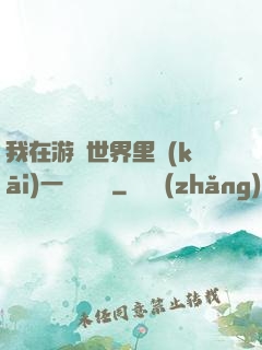 我在游戲世界里開(kāi)一間雜貨鋪