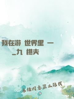 我在游戲世界里開一間雜貨鋪