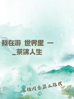 我在游戲世界里開一間雜貨鋪