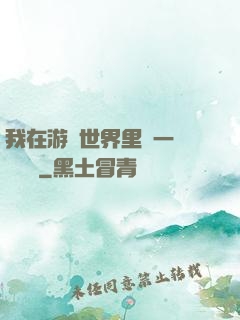 我在游戲世界里開一間雜貨鋪