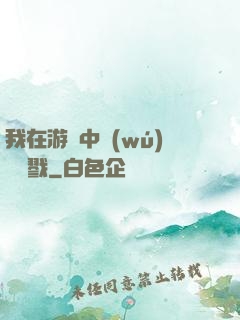 我在游戲中無(wú)盡殺戮