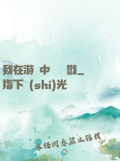 我在游戲中無盡殺戮