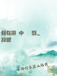 我在游戲中無盡殺戮