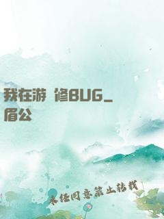 我在游戲修BUG