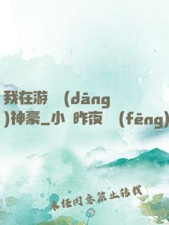我在游戲當(dāng)神豪