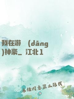 我在游戲當(dāng)神豪