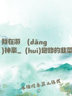 我在游戲當(dāng)神豪