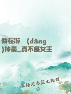 我在游戲當(dāng)神豪