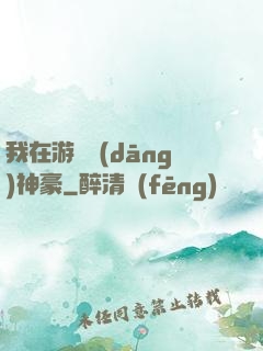 我在游戲當(dāng)神豪