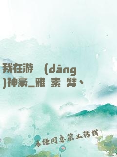 我在游戲當(dāng)神豪