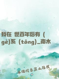 我在滅世百年后有個(gè)系統(tǒng)