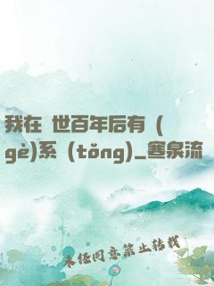 我在滅世百年后有個(gè)系統(tǒng)