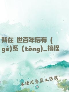 我在滅世百年后有個(gè)系統(tǒng)