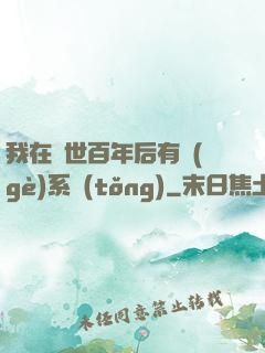 我在滅世百年后有個(gè)系統(tǒng)