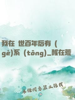 我在滅世百年后有個(gè)系統(tǒng)