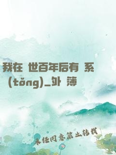 我在滅世百年后有個系統(tǒng)