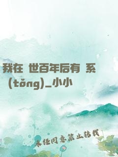 我在滅世百年后有個系統(tǒng)