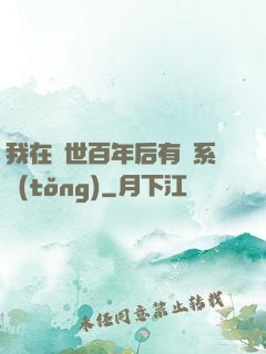 我在滅世百年后有個系統(tǒng)