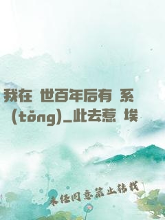 我在滅世百年后有個系統(tǒng)