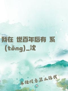 我在滅世百年后有個系統(tǒng)